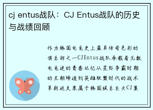 cj entus战队：CJ Entus战队的历史与战绩回顾