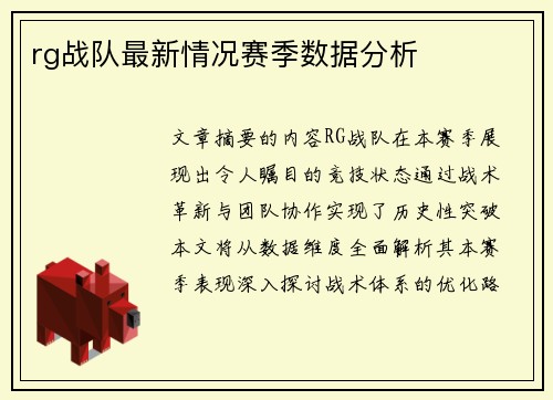 rg战队最新情况赛季数据分析