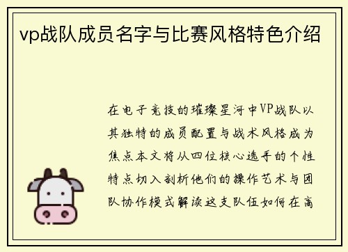 vp战队成员名字与比赛风格特色介绍