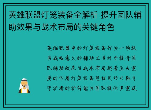 英雄联盟灯笼装备全解析 提升团队辅助效果与战术布局的关键角色