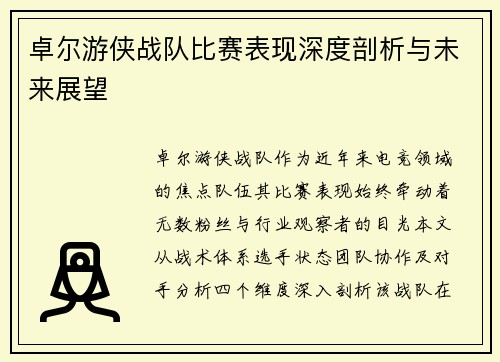 卓尔游侠战队比赛表现深度剖析与未来展望