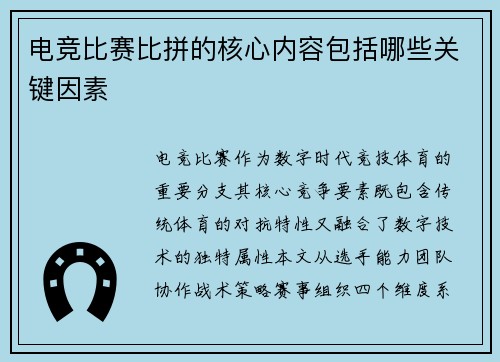 电竞比赛比拼的核心内容包括哪些关键因素