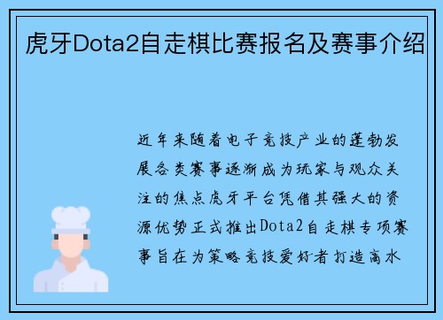 虎牙Dota2自走棋比赛报名及赛事介绍