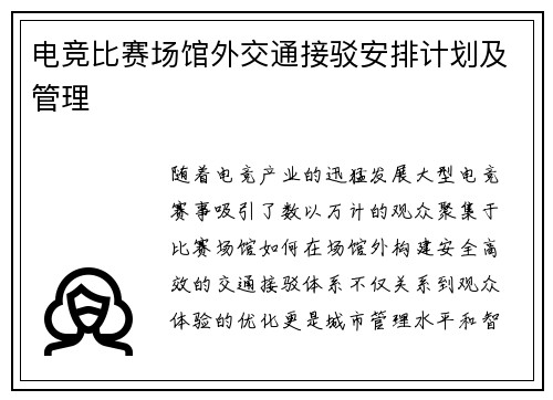 电竞比赛场馆外交通接驳安排计划及管理