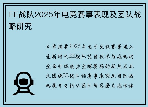 EE战队2025年电竞赛事表现及团队战略研究