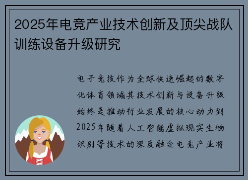 2025年电竞产业技术创新及顶尖战队训练设备升级研究